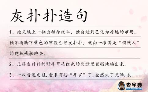 灰撲撲造句