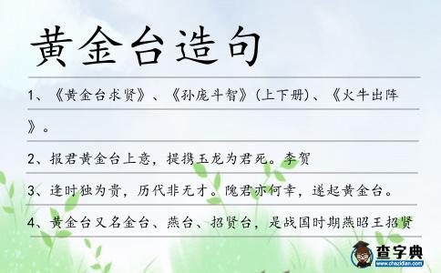 黃金臺造句