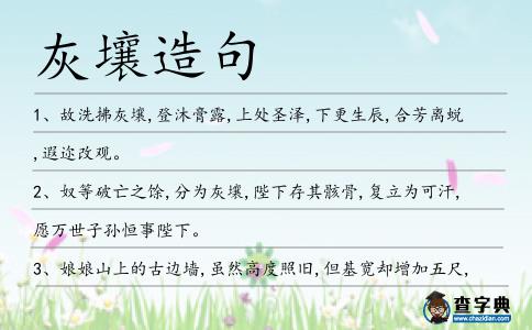 灰壤造句