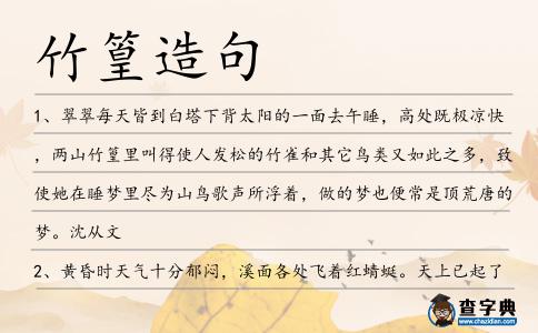 竹篁造句