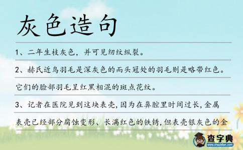 灰色造句