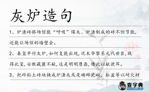 灰爐造句