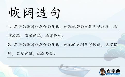 恢闊造句