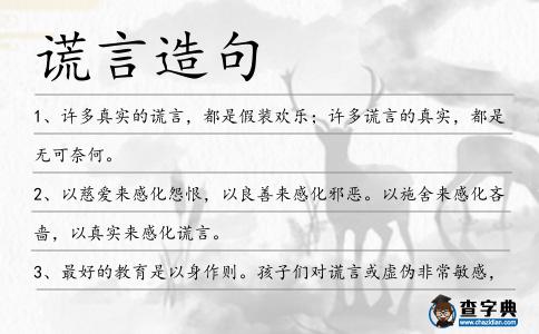 謊言造句