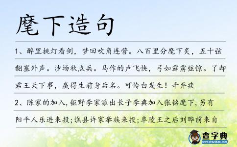麾下造句