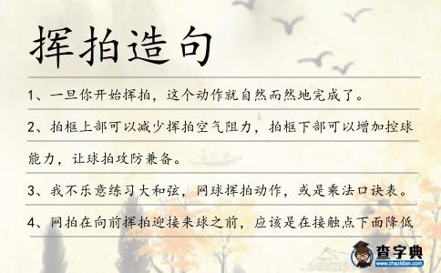 揮拍造句