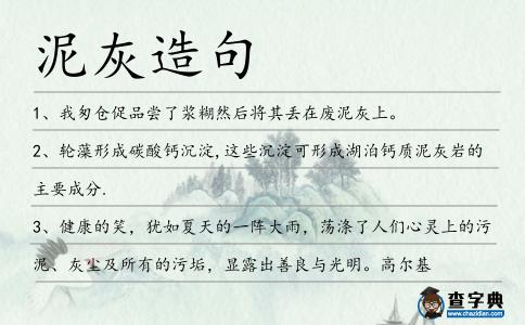 泥灰造句