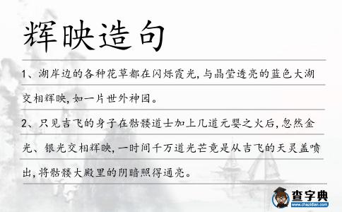輝映造句