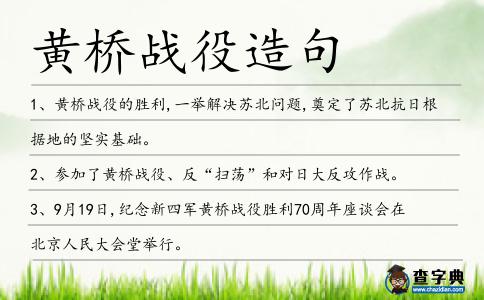 黃橋戰役造句