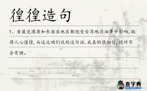 徨徨造句
