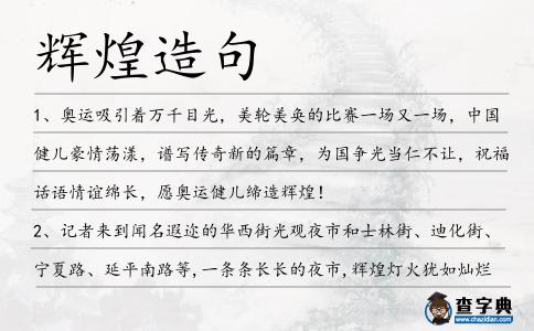 輝煌造句