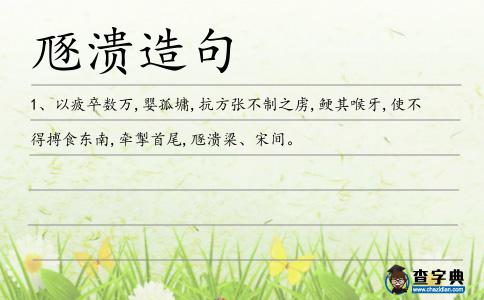 豗潰造句