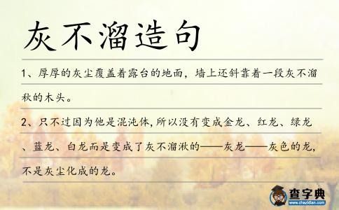 灰不溜造句