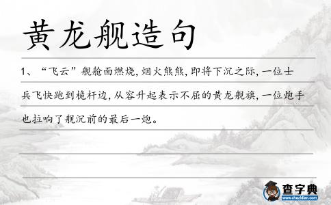黃龍艦造句