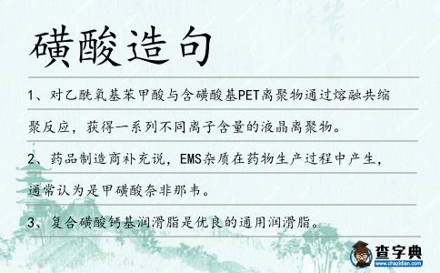 磺酸造句