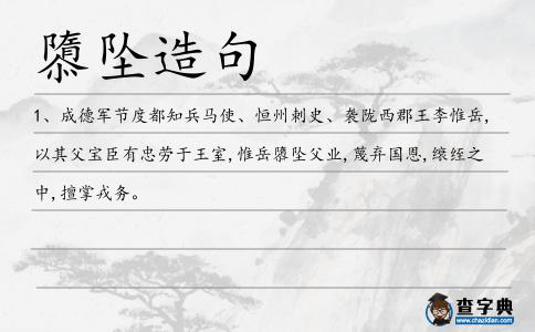 隳墜造句