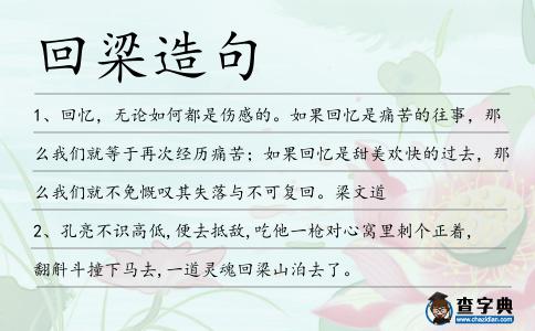 回梁造句