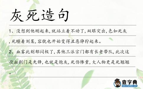 灰死造句