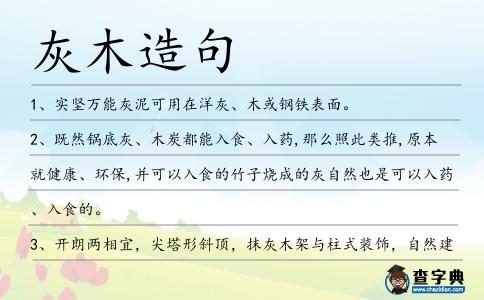 灰木造句