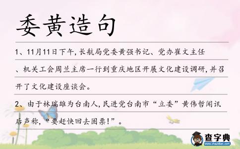 委黃造句