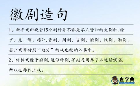 徽劇造句