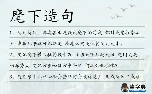 麾下造句