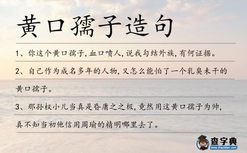 黃口孺子造句
