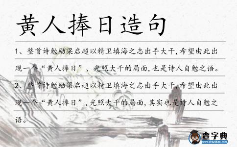 黃人捧日造句