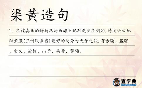 渠黃造句