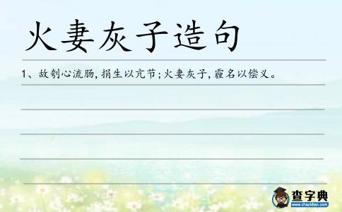 火妻灰子造句