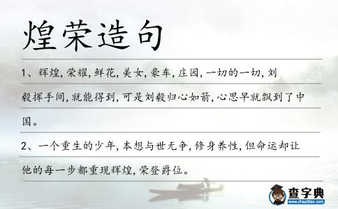 煌榮造句