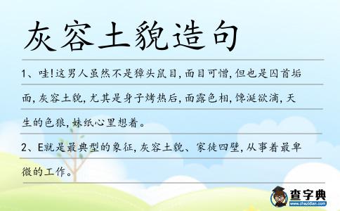 灰容土貌造句