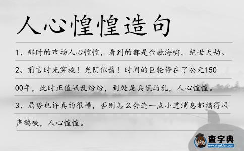 人心惶惶造句