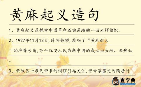 黃麻起義造句