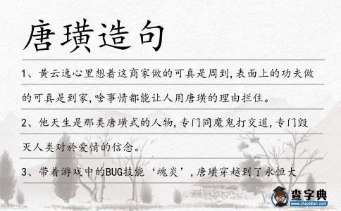 唐璜造句