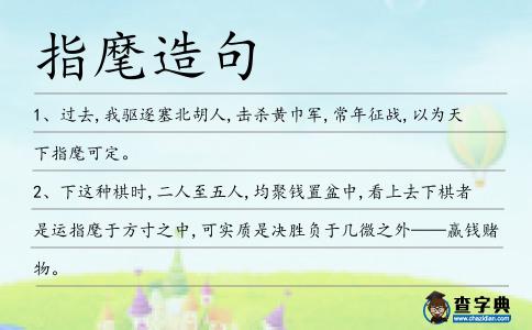 指麾造句