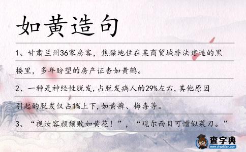 如黃造句
