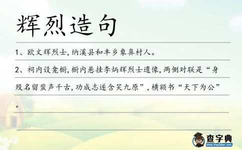 輝烈造句