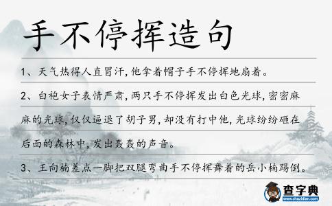 手不停揮造句