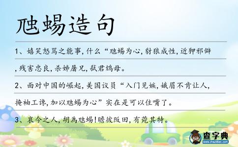 虺蜴造句