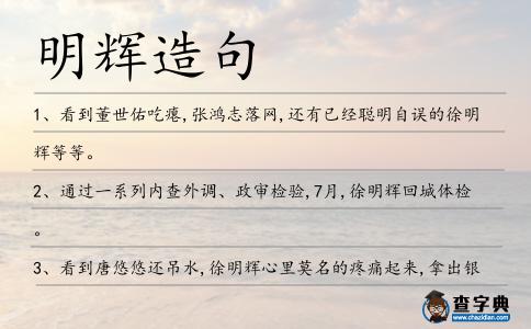 明輝造句