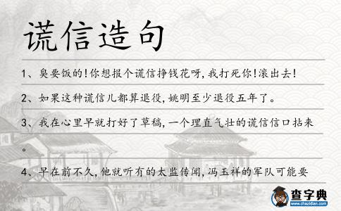 謊信造句