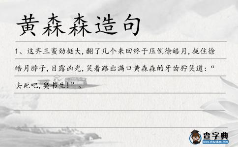 黃森森造句