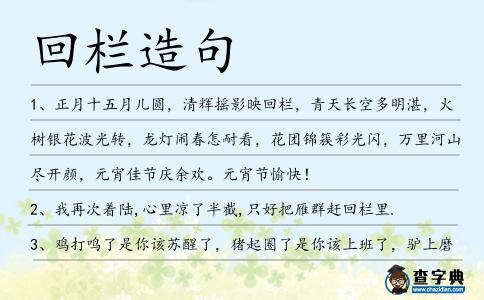 回欄造句