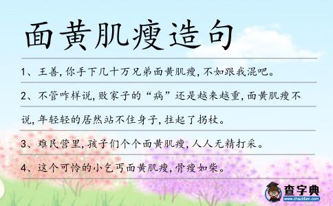 面黃肌瘦造句