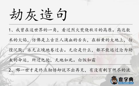 劫灰造句