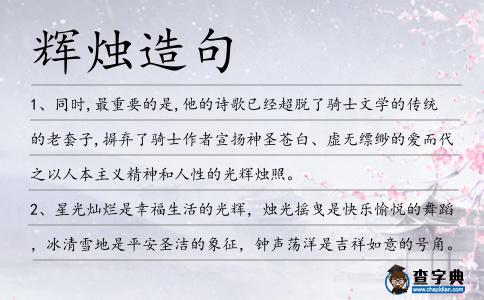 輝燭造句