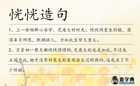 恍恍造句