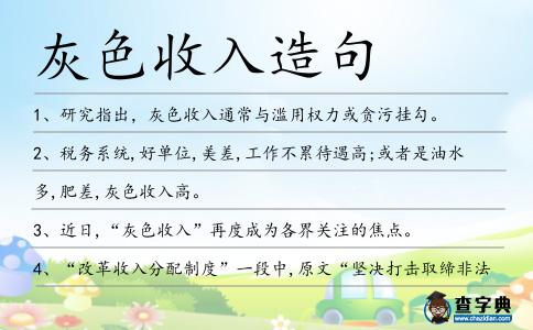 灰色收入造句