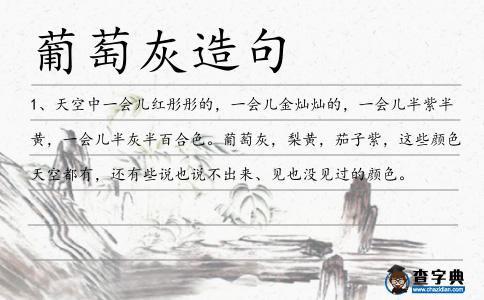 葡萄灰造句
